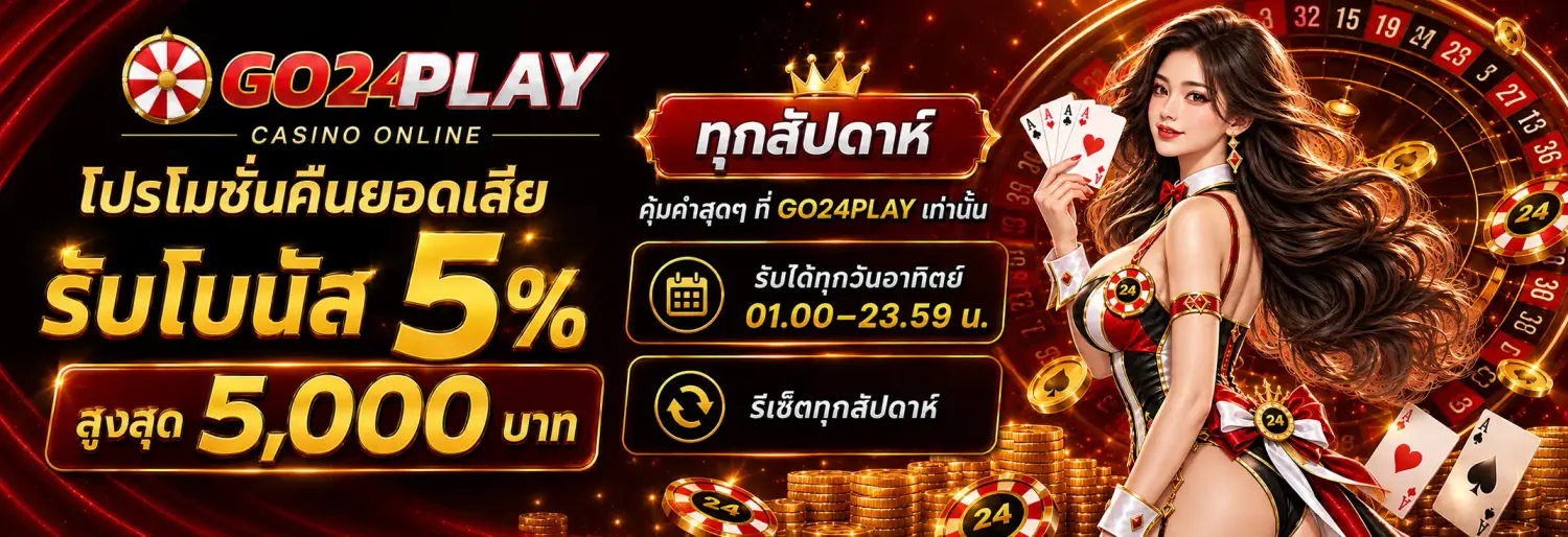 คืนยอดเสีย รับโบนัส 5%