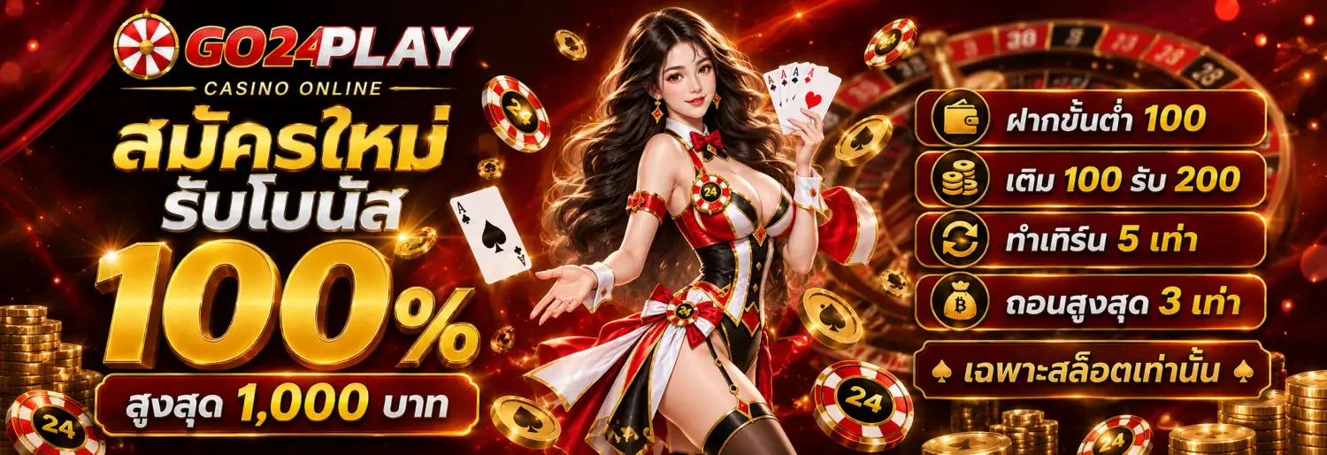 โปรโมชั่น สมัครใหม่ รับโบนัส 100%