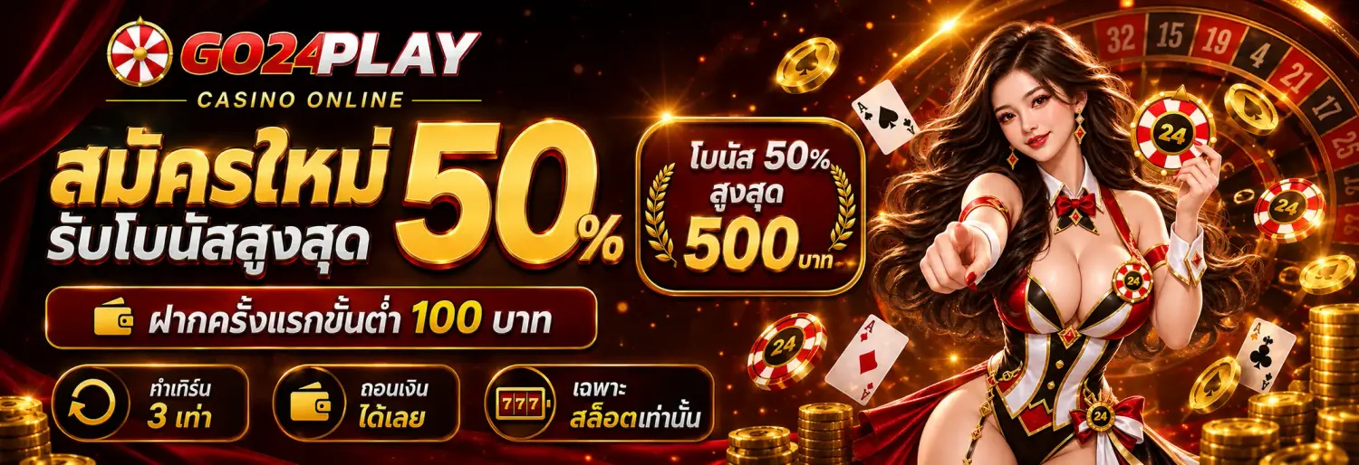 โปรโมชั่น สมัครใหม่ รับโบนัสสูงสุด 50%