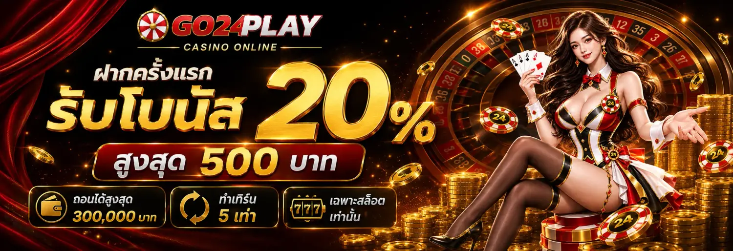 ฝากครั้งแรก รับโบนัสแบบปังๆ 20%