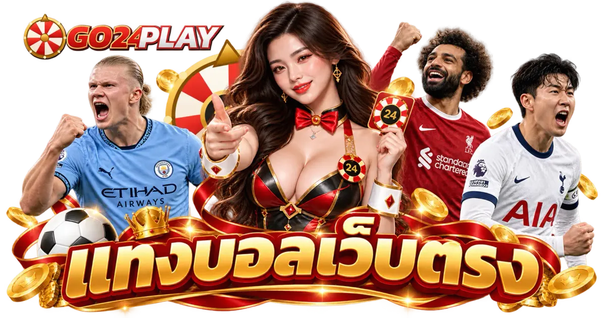 แทงบอลเว็บตรง - แทงบอลเว็บตรง UFABET เว็บแทงบอล เว็บหลัก รองรับระบบ 2026