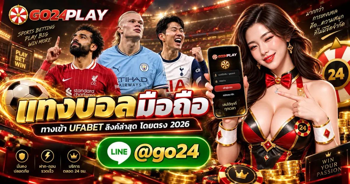 แทงบอลมือถือ ทางเข้า UFABET ลิงค์ล่าสุด โดยตรง 2026