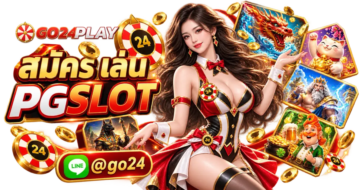 สมัคร เล่น PGSLOT - สมัคร เล่น PGSLOT มีโบนัสฟรีสปิน และรางวัลพิเศษมากมาย