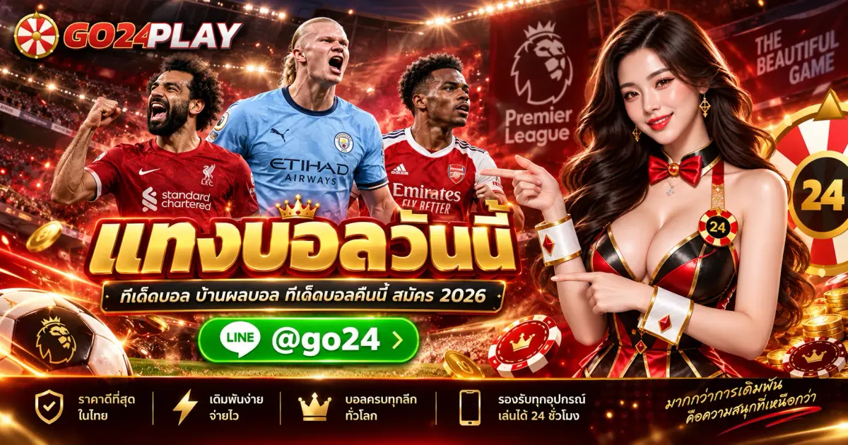 แทงบอลวันนี้ ทีเด็ดบอล บ้านผลบอล ทีเด็ดบอลคืนนี้ สมัคร 2026