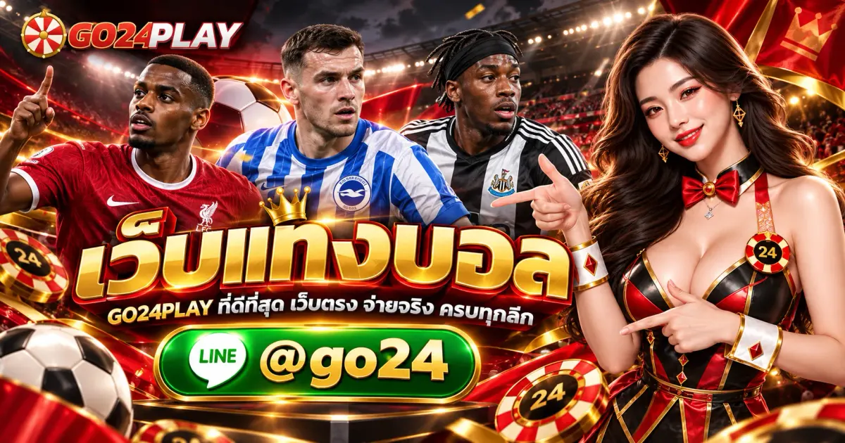 เว็บแทงบอล GO24PLAY ที่ดีที่สุด เว็บตรง จ่ายจริง ครบทุกลีก