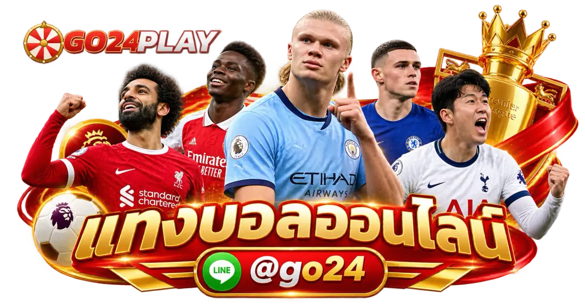 แทงบอลออนไลน์ - แทงบอลออนไลน์ UFABET เว็บตรง 2026 ราคาบอลดี สมัครง่ายปลอดภัย
