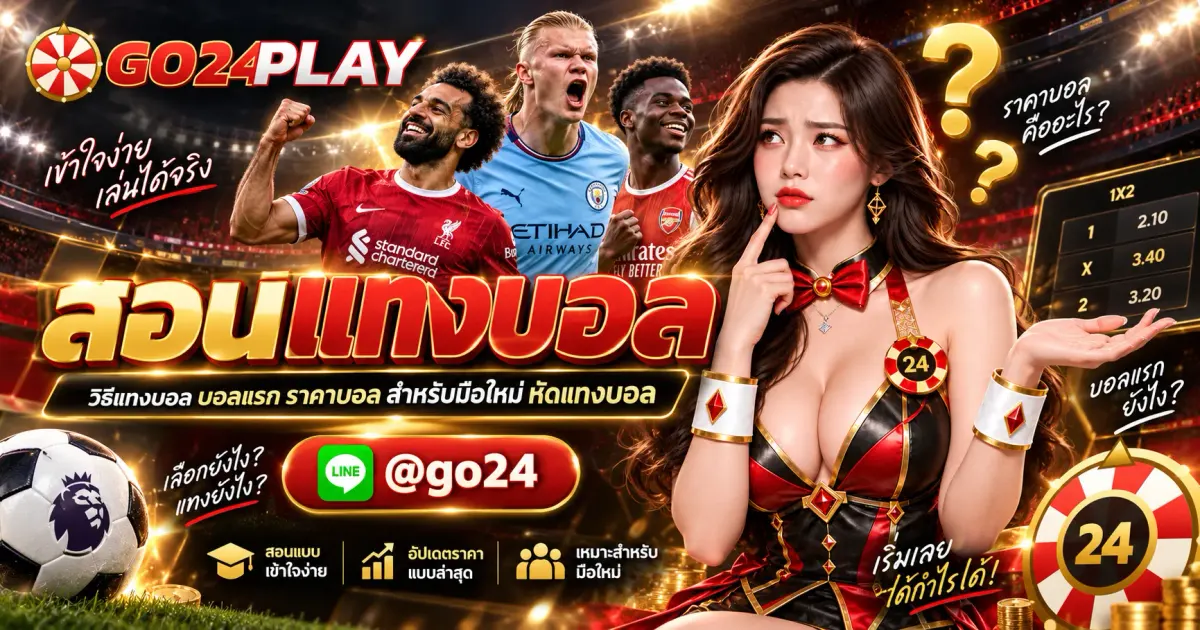 สอนแทงบอล วิธีแทงบอล บอลแรก ราคาบอล สำหรับมือใหม่ หัดแทงบอล