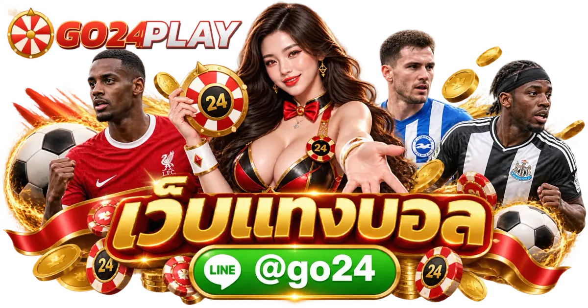 เว็บแทงบอล - เว็บแทงบอล GO24PLAY ที่ดีที่สุด เว็บตรง จ่ายจริง ครบทุกลีก
