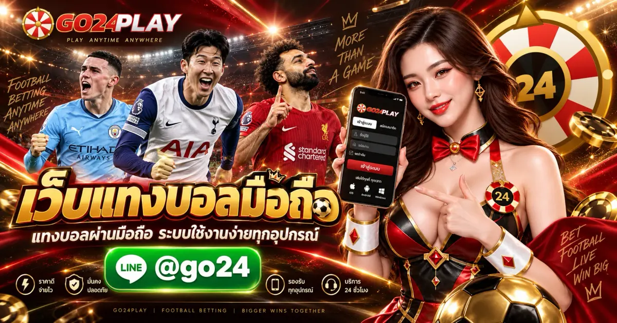 เว็บแทงบอลมือถือ แทงบอลผ่านมือถือ ระบบใช้งานง่ายทุกอุปกรณ์