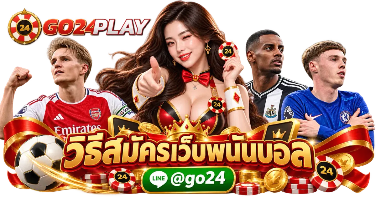 วิธีสมัครเว็บพนันบอล - วิธีสมัครเว็บพนันบอล แทงบอลออนไลน์ UFABET แทงบอล เว็บหลัก