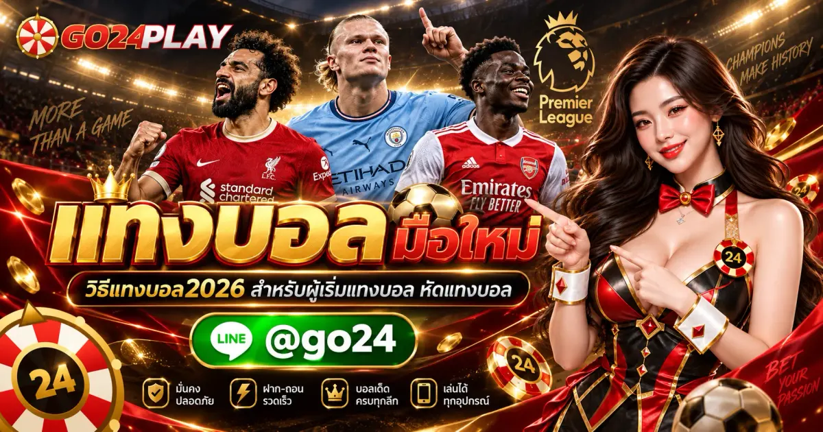 แทงบอล มือใหม่ วิธีแทงบอล2026 สำหรับผู้เริ่มแทงบอล หัดแทงบอล
