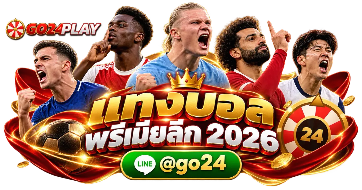 วิเคราะห์บอลและราคาต่อรองฟุตบอลพรีเมียร์ลีก