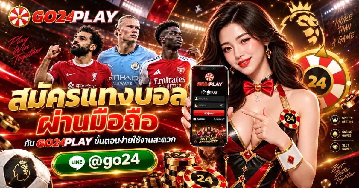 สมัครแทงบอลผ่านมือถือ กับ GO24PLAY ขั้นตอนง่ายใช้งานสะดวก