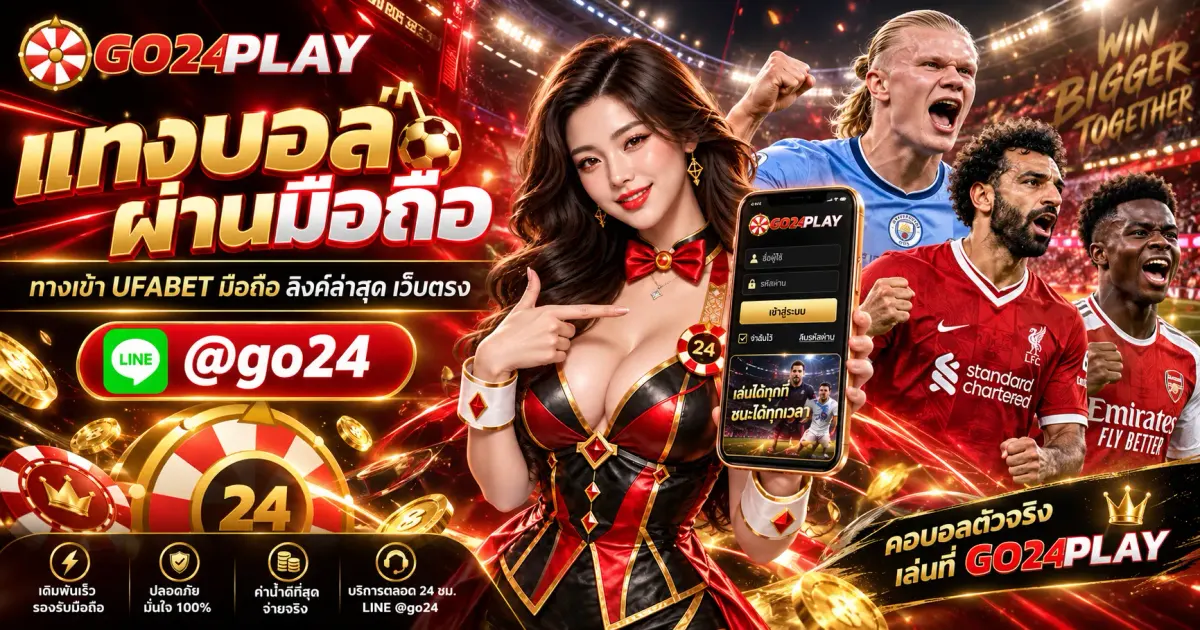 แทงบอลผ่านมือถือ ทางเข้า UFABET มือถือ ลิงค์ล่าสุด เว็บตรง