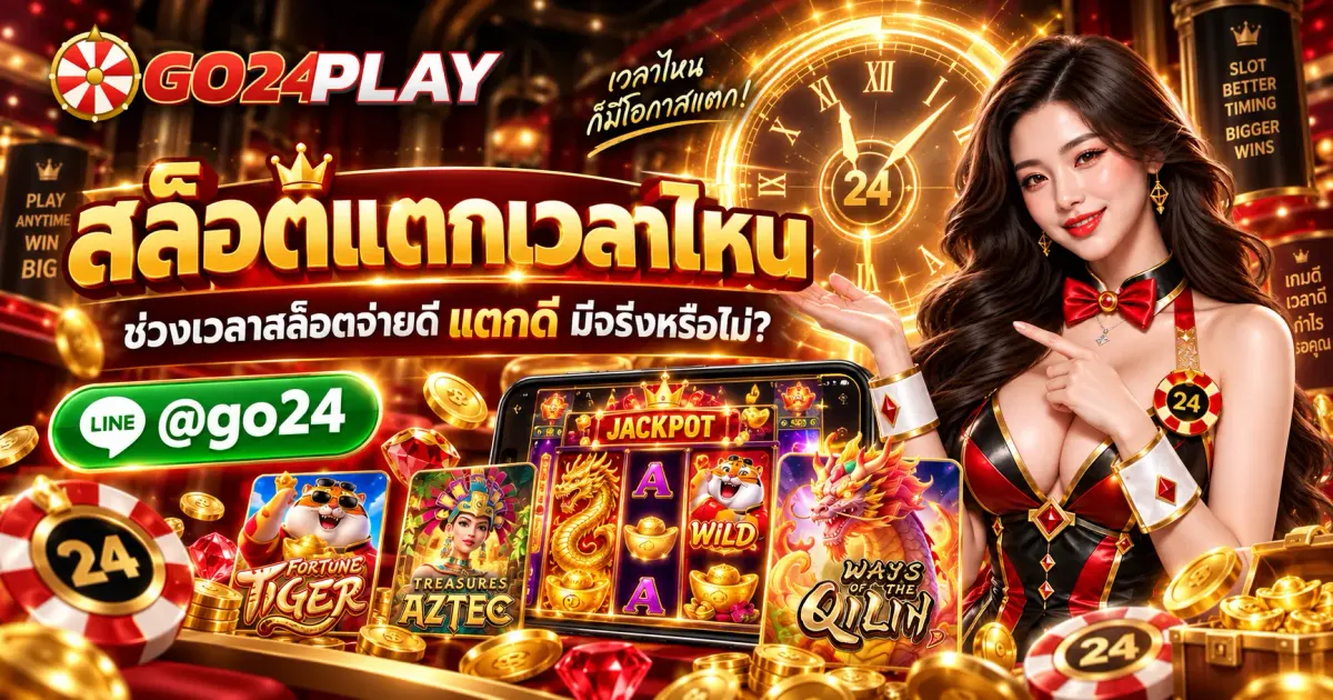 สล็อตแตกเวลาไหน ช่วงเวลาสล็อตจ่ายดี แตกดี มีจริงหรือไม่?