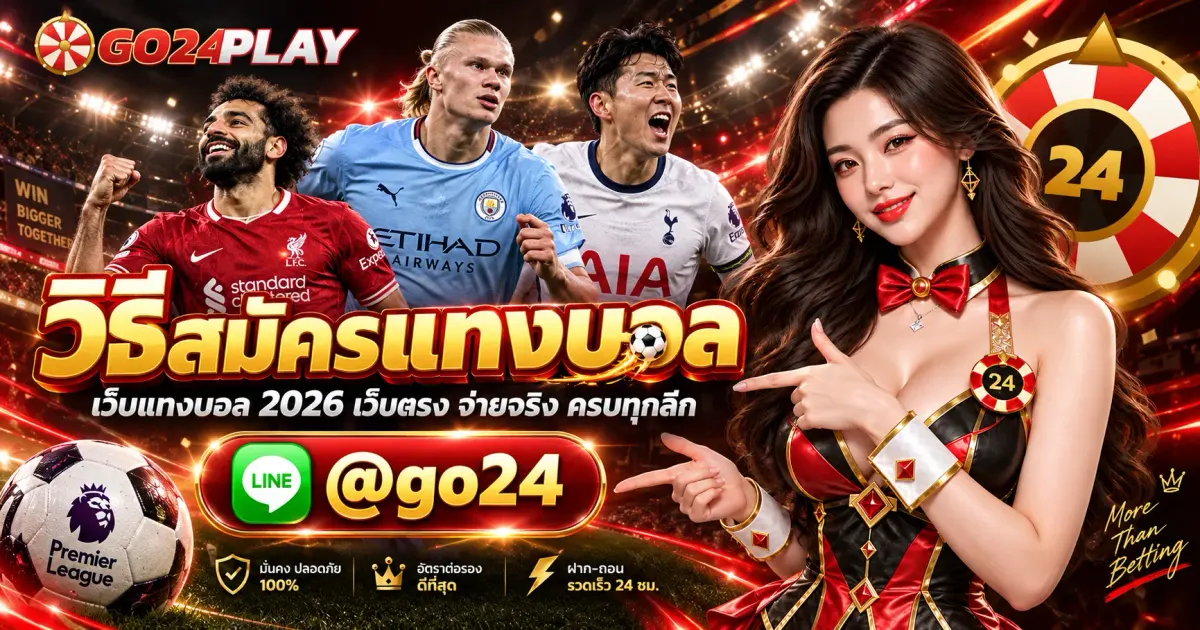 วิธีสมัครแทงบอล เว็บแทงบอล 2026 เว็บตรง จ่ายจริง ครบทุกลีก