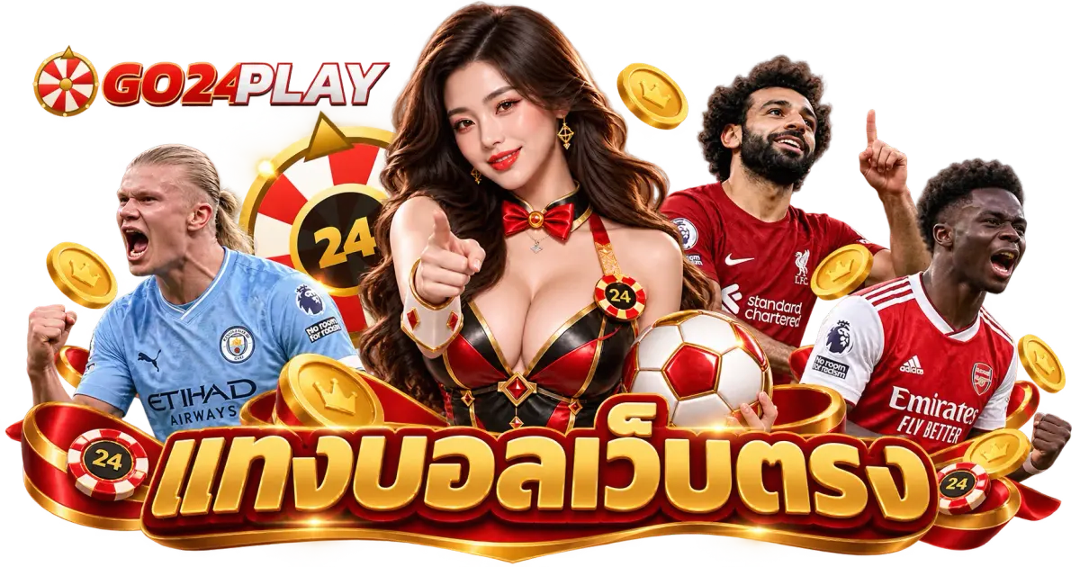 แทงบอลเว็บตรง - แทงบอลเว็บตรง UFABET เว็บแทงบอล เว็บหลัก รองรับระบบ 2026