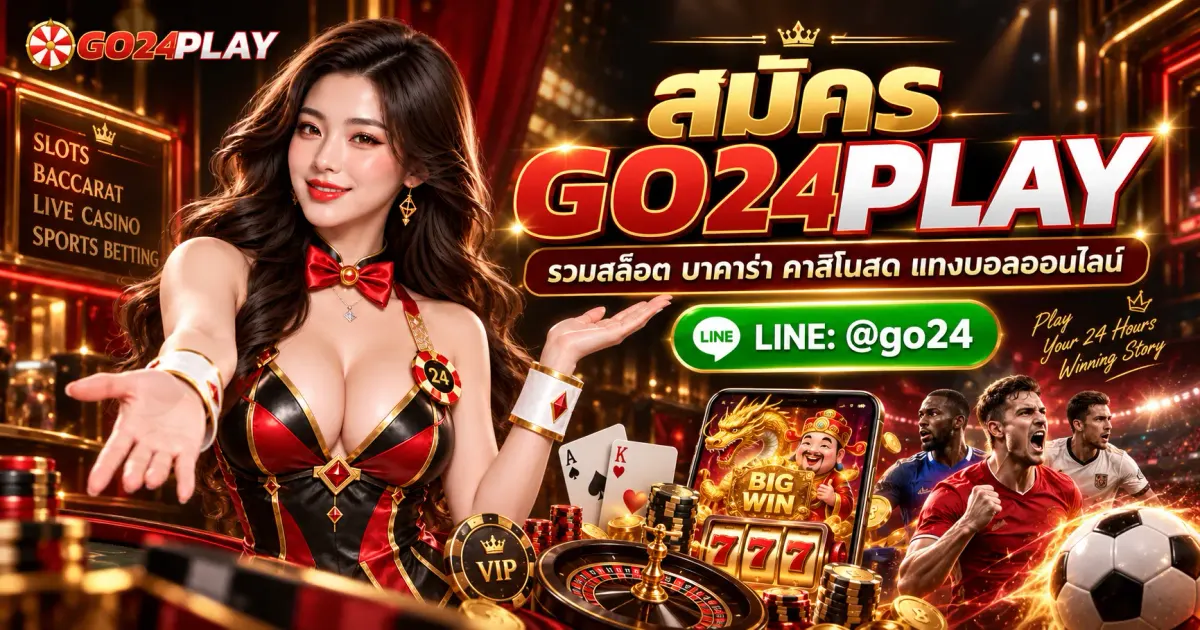 สมัคร GO24PLAY รวมสล็อต บาคาร่า คาสิโนสด และแทงบอลออนไลน์