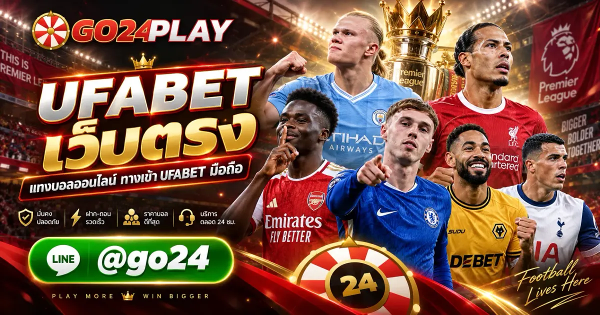 UFABET เว็บตรง 2026 | แทงบอลออนไลน์ ทางเข้า UFABET มือถือ