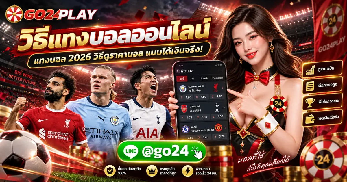วิธีแทงบอลออนไลน์ แทงบอล 2026 วิธีดูราคาบอล แบบได้เงินจริง!