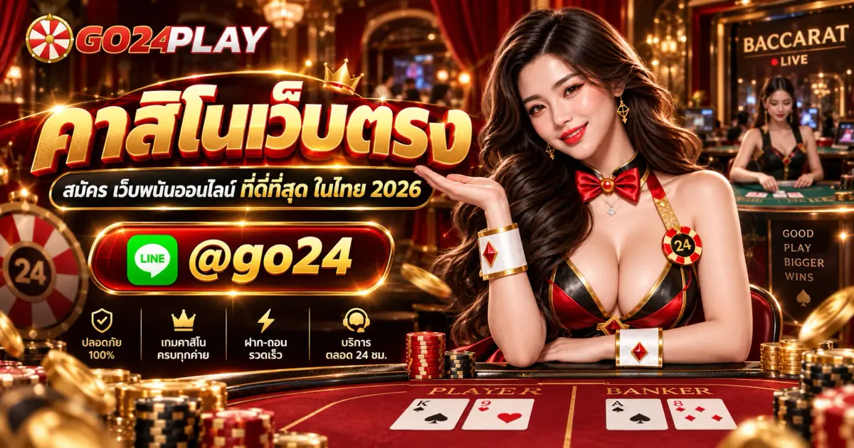 คาสิโนเว็บตรง สมัคร เว็บพนันออนไลน์ ที่ดีที่สุด ในไทย 2026
