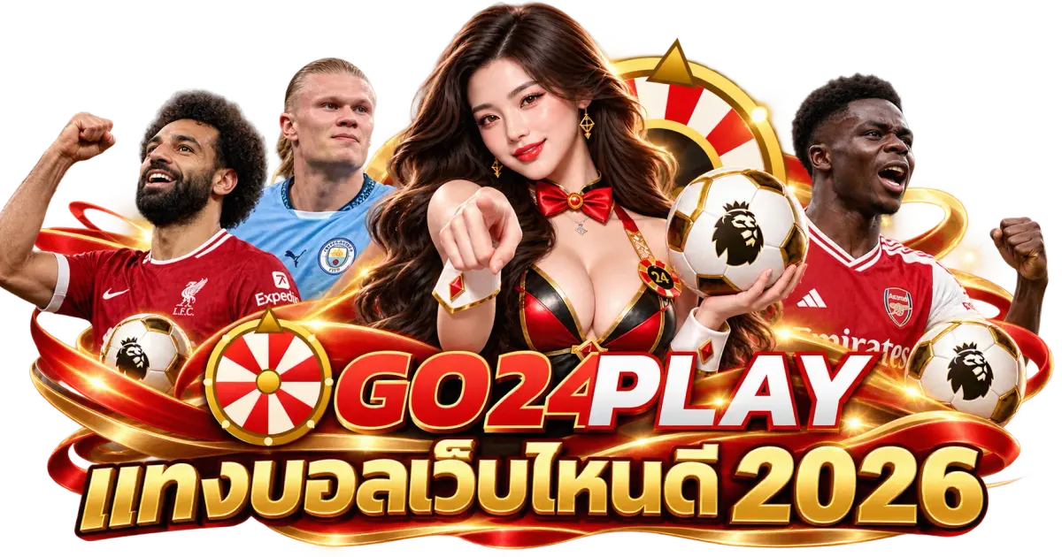 แทงบอลเว็บไหนดี - แทงบอลเว็บไหนดี 2026 | เลือกเว็บแทงบอลอย่างไร? ให้เหมาะสม