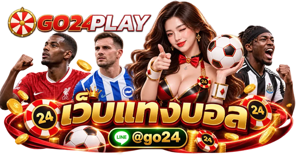 เว็บแทงบอล - เว็บแทงบอล GO24PLAY ที่ดีที่สุด เว็บตรง จ่ายจริง ครบทุกลีก