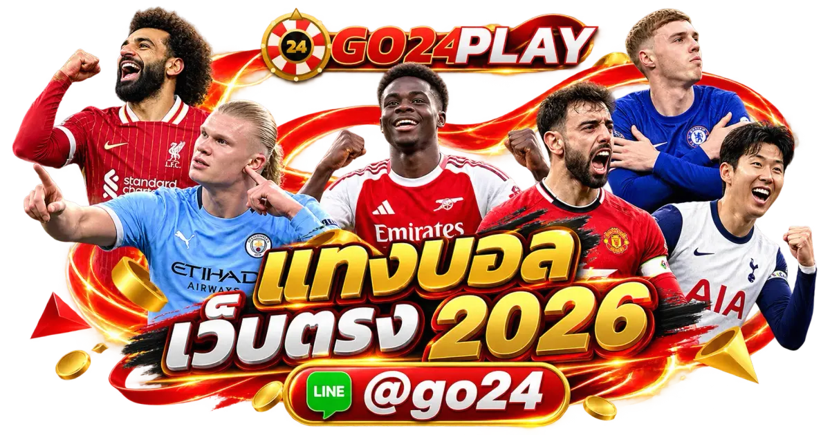แทงบอล เว็บตรง 2026 - แทงบอล เว็บตรง 2026 แทงบอลออนไลน์ ราคาบอลดี ครบทุกลีกดัง