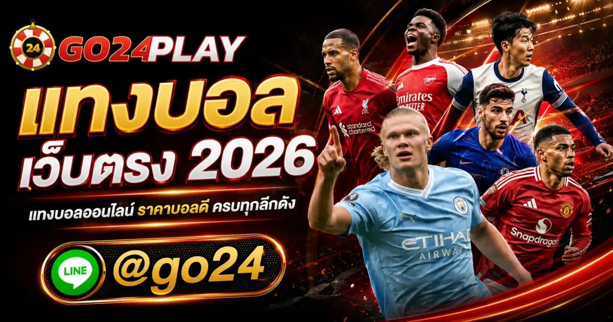 แทงบอล เว็บตรง 2026 แทงบอลออนไลน์ ราคาบอลดี ครบทุกลีกดัง