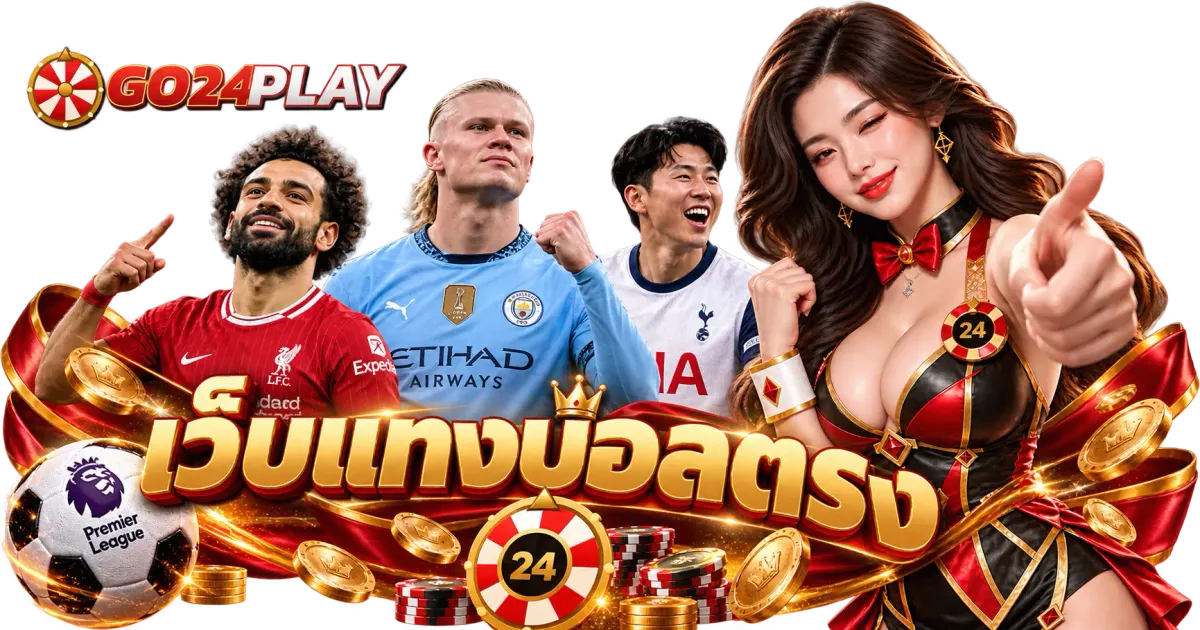 เว็บแทงบอลตรง - เว็บแทงบอลตรง เว็บแทงบอล 2026 ไม่ผ่านเอเย่นต์ น่าเชื่อถือ