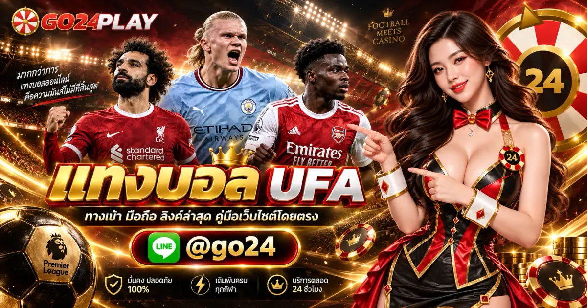 แทงบอล UFA ทางเข้า มือถือ ลิงค์ล่าสุด คู่มือเว็บไซต์โดยตรง