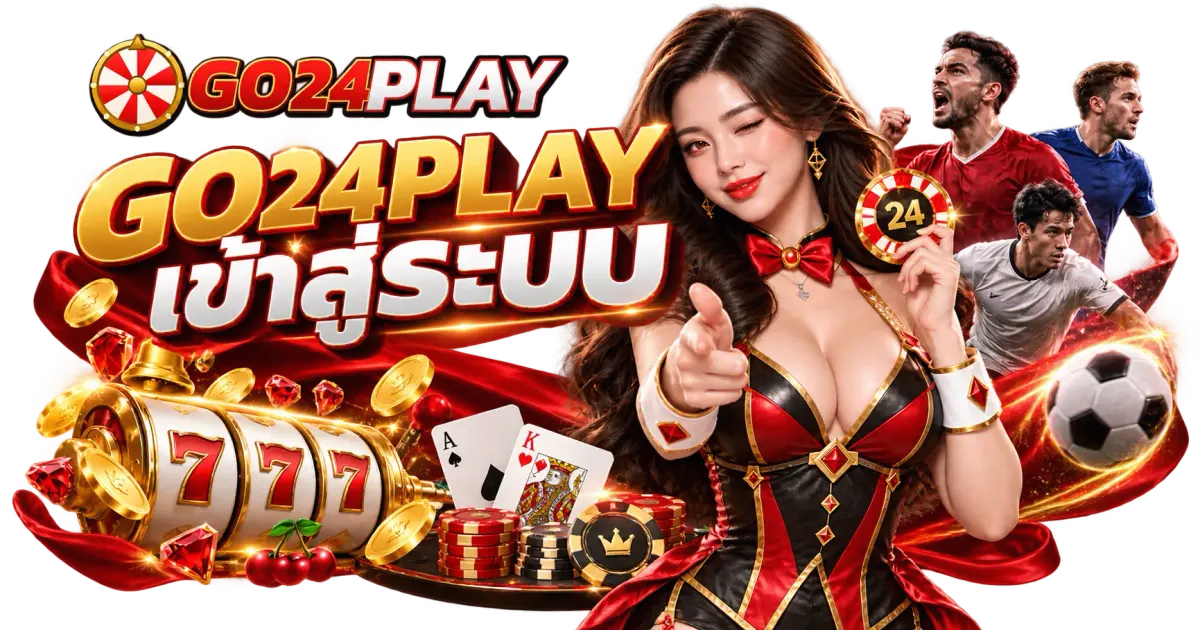 GO24PLAY เข้าสู่ระบบ - GO24PLAY เข้าสู่ระบบ วิธีล็อกอิน และแก้ปัญหาเข้าไม่ได้