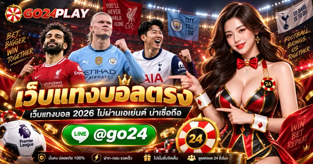 เว็บแทงบอลตรง เว็บแทงบอล 2026 ไม่ผ่านเอเย่นต์ น่าเชื่อถือ