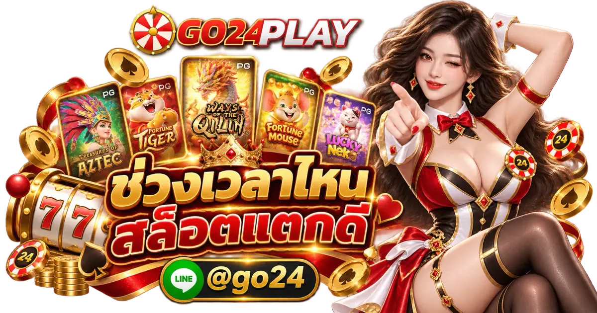 ช่วงเวลาไหนสล็อตแตกดี - ช่วงเวลาไหนสล็อตแตกดี ช่วงเวลาสล็อตแตกง่าย สล็อตทำเงิน 2026