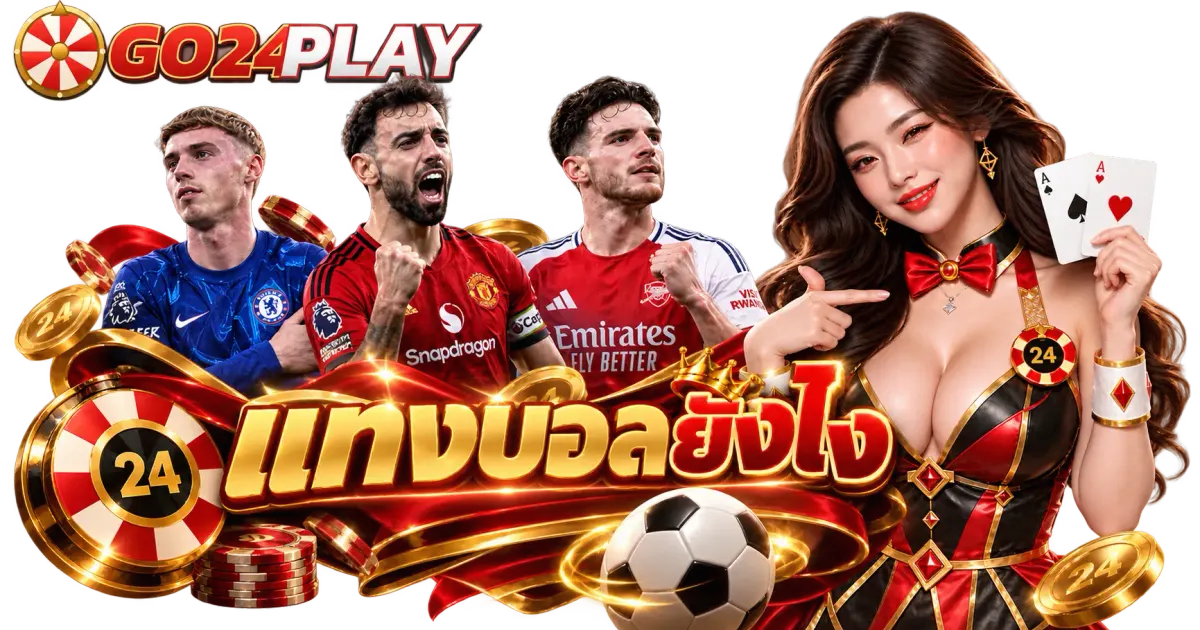 แทงบอลยังไง - แทงบอลยังไง วิธีแทงบอล ผู้เริ่มแทงบอล มือใหม่ ทำความเข้าใจ