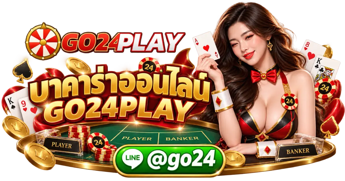 บาคาร่าออนไลน์ GO24PLAY - บาคาร่าออนไลน์ GO24PLAY เล่นบาคาร่า คาสิโนสด ระบบทันสมัย