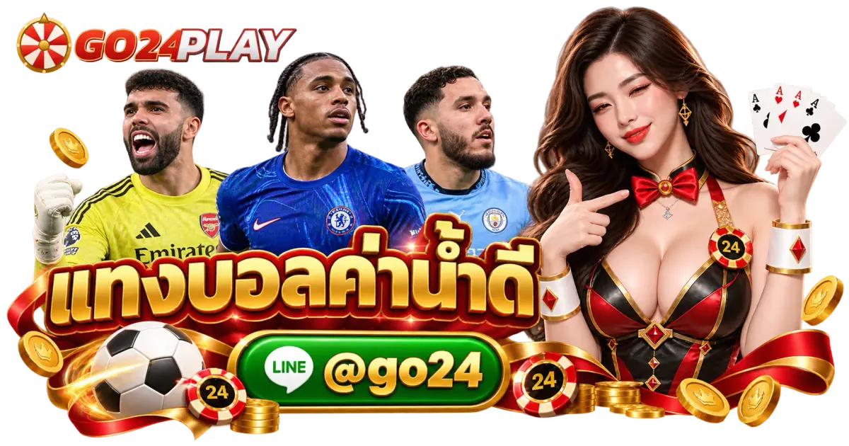 แทงบอลค่าน้ำดี - แทงบอลค่าน้ำดี แทงบอลออนไลน์ ราคาน้ำดี อัปเดตไว ปลอดภัยสูง