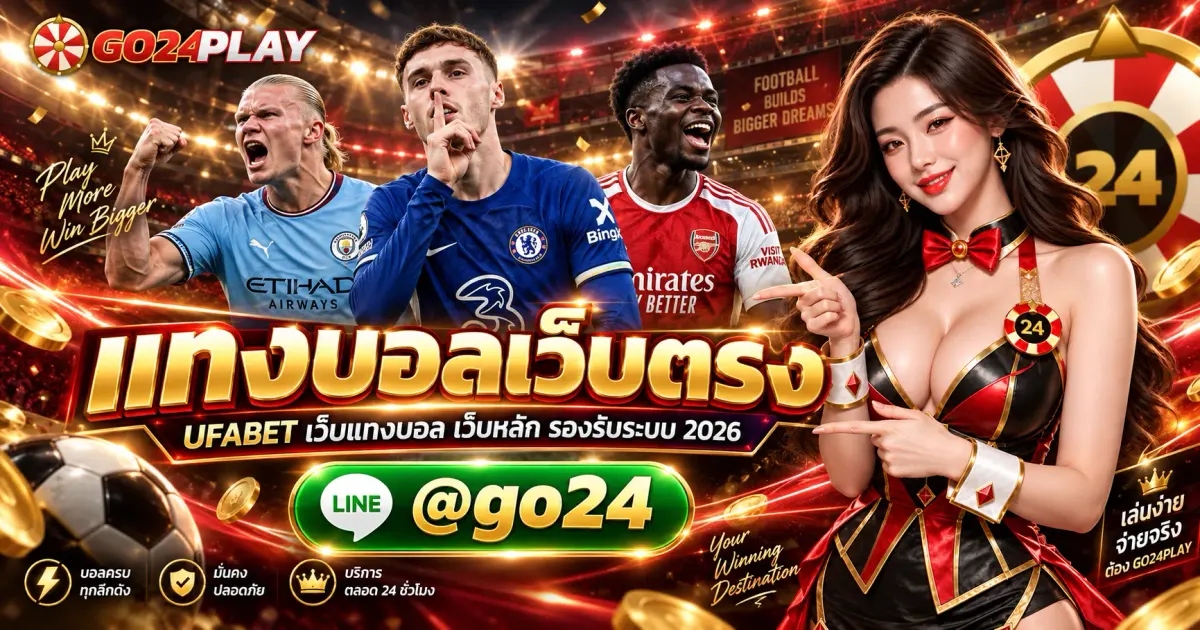 แทงบอลเว็บตรง UFABET เว็บแทงบอล เว็บหลัก รองรับระบบ 2026