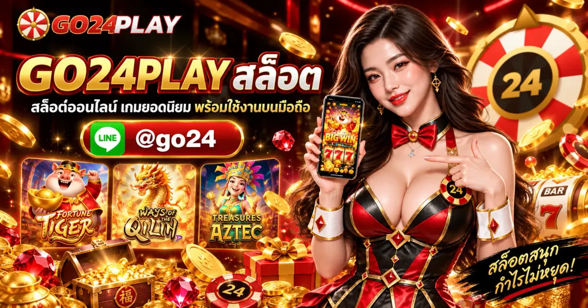 GO24PLAY สล็อต | สล็อตออนไลน์ เกมยอดนิยม พร้อมใช้งานบนมือถือ