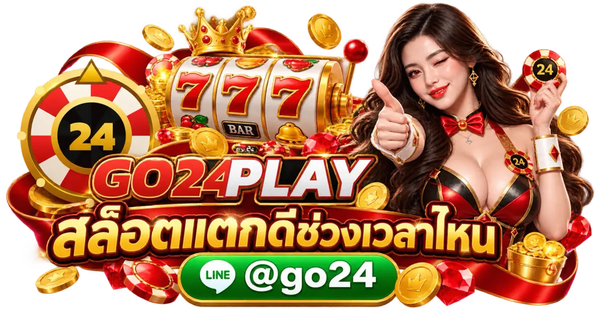 สล็อตแตกดีช่วงเวลาไหน - สล็อตแตกดีช่วงเวลาไหน มีช่วงเวลาที่สล็อตจ่ายดีจริงหรือไม่?