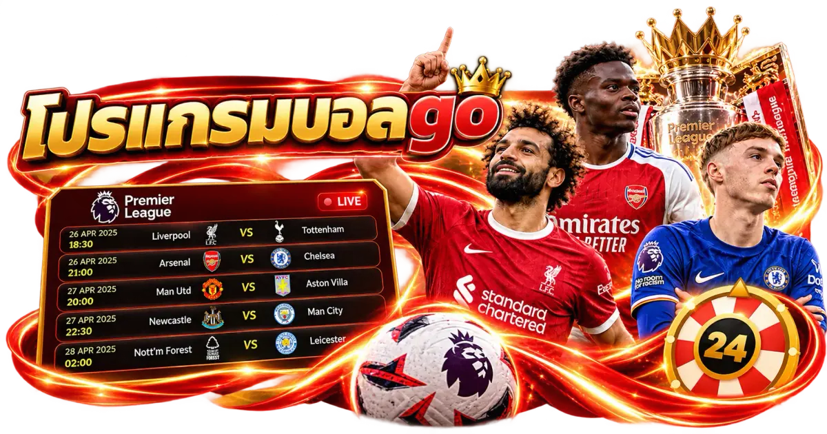 โปรแกรมบอลgo - โปรแกรมบอลgo ตารางการแข่งขันฟุตบอลอัปเดตแบบเรียลไทม์