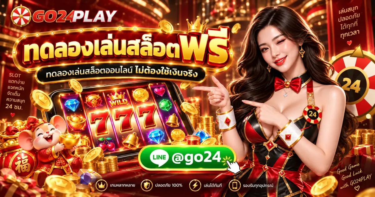 ทดลองเล่นสล็อตฟรี ทดลองเล่นสล็อตออนไลน์ ไม่ต้องใช้เงินจริง