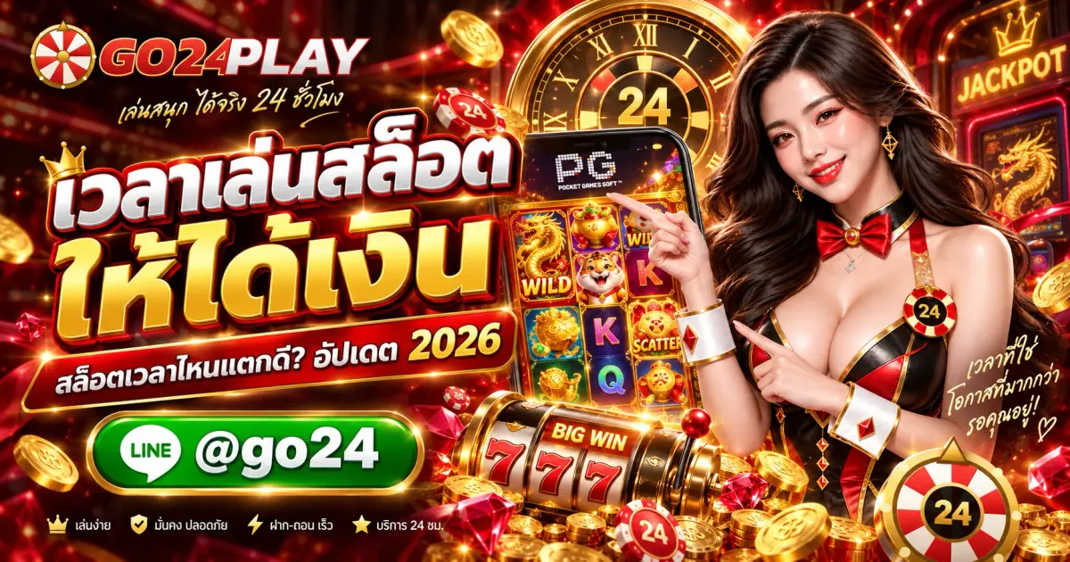เวลาเล่นสล็อตให้ได้เงิน สล็อตเวลาไหนแตกดี? อัปเดต 2026