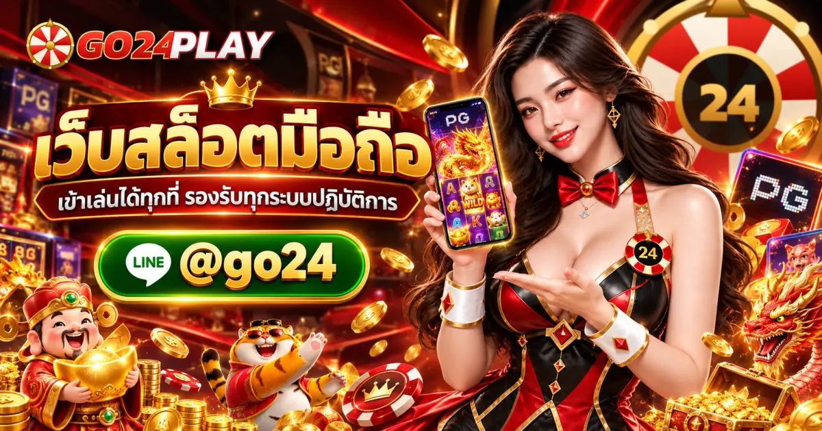 เว็บสล็อตมือถือ เข้าเล่นได้ทุกที่ รองรับทุกระบบปฏิบัติการ