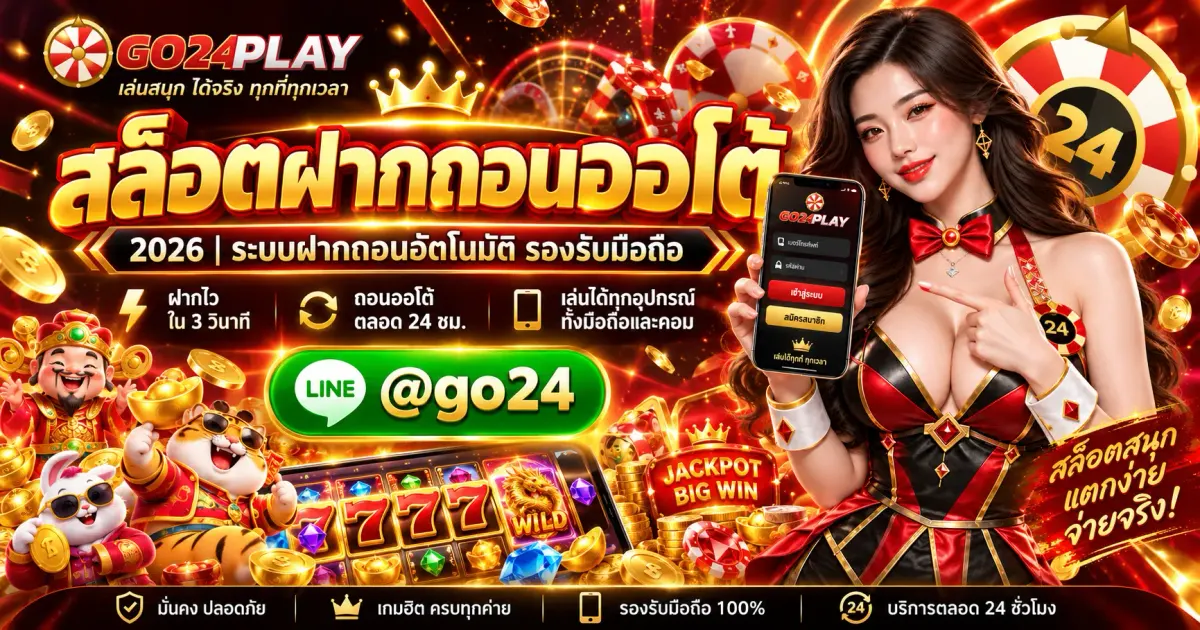 สล็อตฝากถอนออโต้ 2026 | ระบบฝากถอนอัตโนมัติ รองรับมือถือ