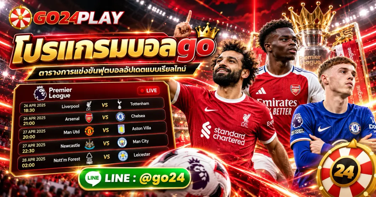 โปรแกรมบอลgo ตารางการแข่งขันฟุตบอลอัปเดตแบบเรียลไทม์