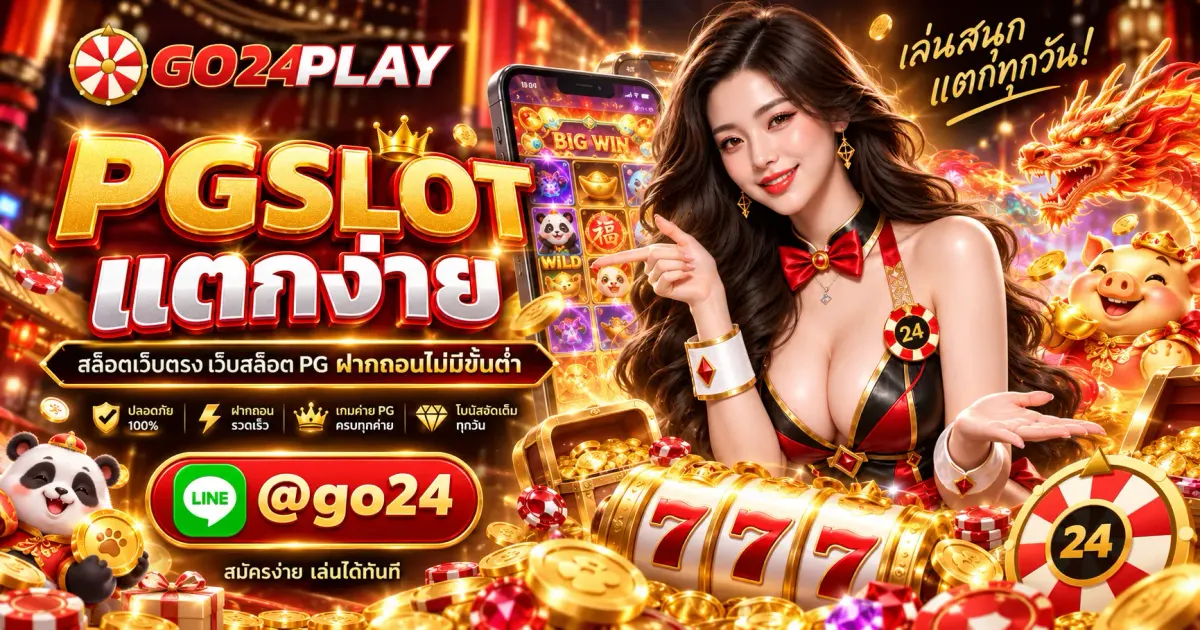 PGSLOT แตกง่าย สล็อตเว็บตรง เว็บสล็อต PG ฝากถอนไม่มีขั้นต่ำ