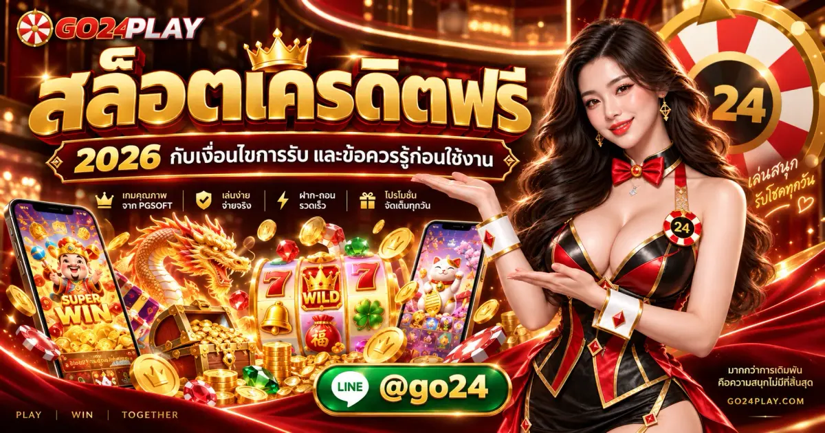 สล็อตเครดิตฟรี 2026 กับเงื่อนไขการรับ และข้อควรรู้ก่อนใช้งาน