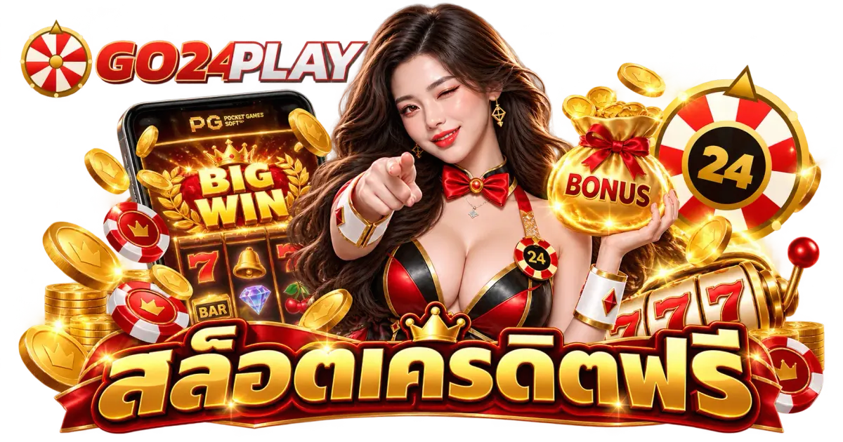 สล็อตเครดิตฟรี - สล็อตเครดิตฟรี 2026 กับเงื่อนไขการรับ และข้อควรรู้ก่อนใช้งาน
