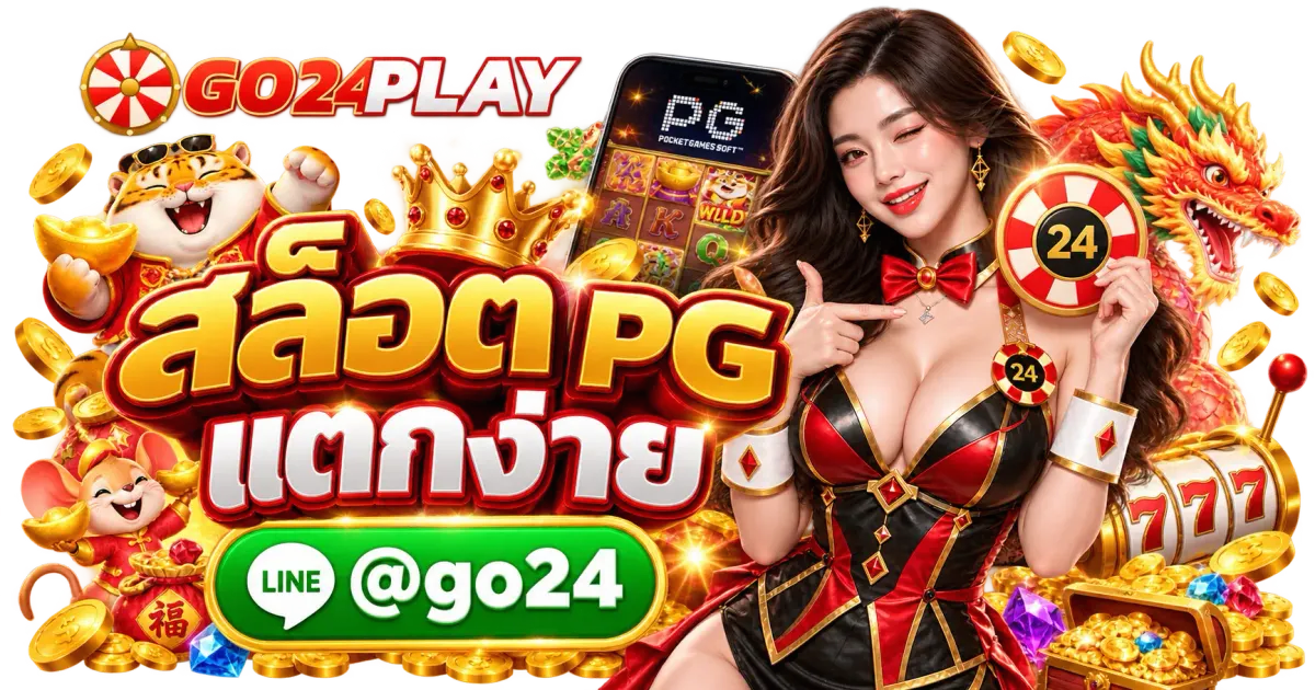 สล็อต PG แตกง่าย - สล็อต PG แตกง่าย วิธีเลือกเกม 2026 สล็อตยอดนิยม โบนัสแตกบ่อย
